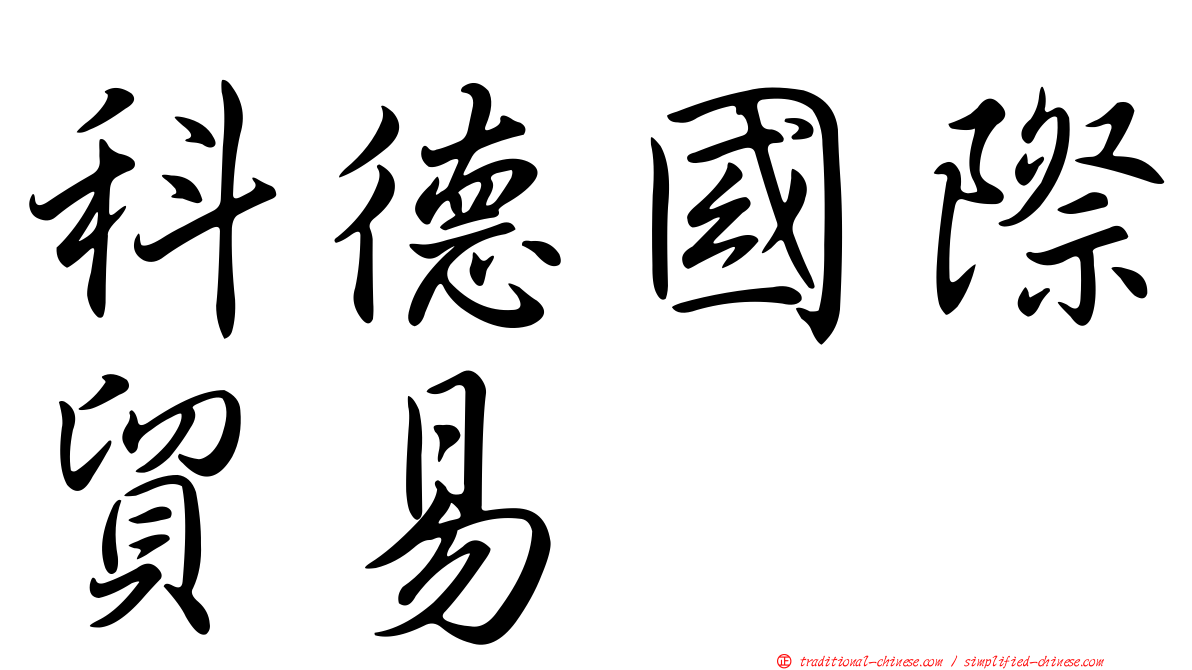 科德國際貿易