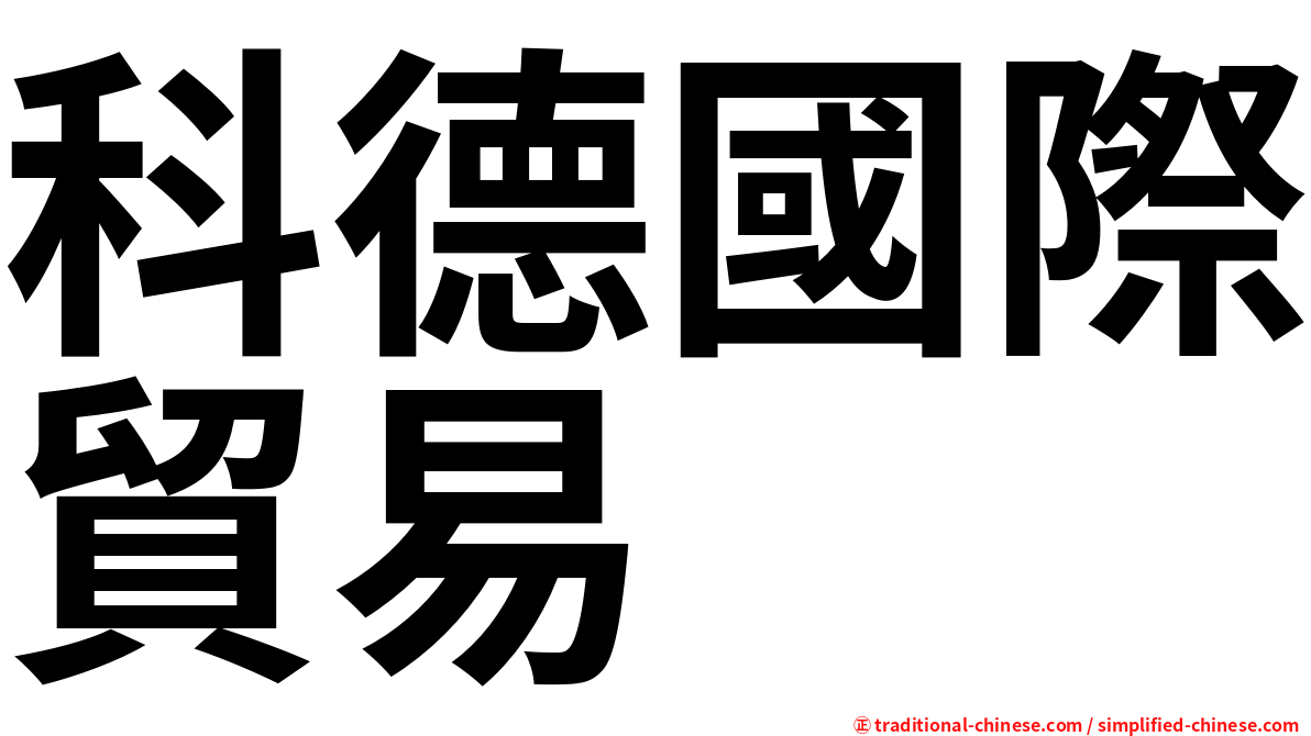 科德國際貿易
