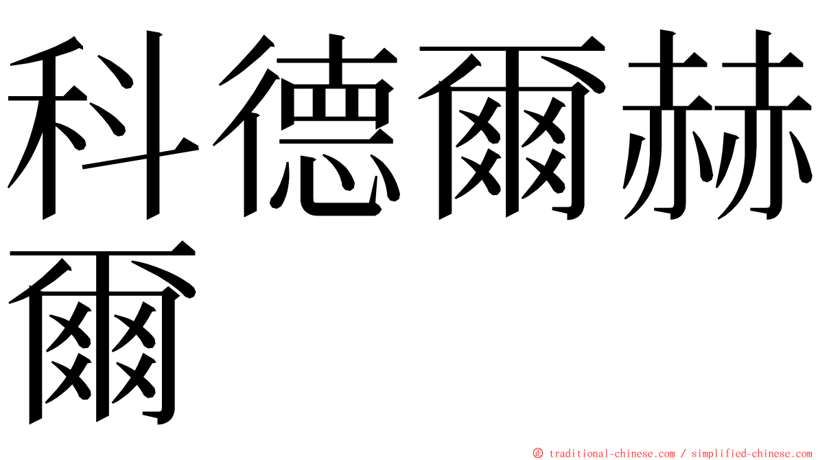 科德爾赫爾 ming font