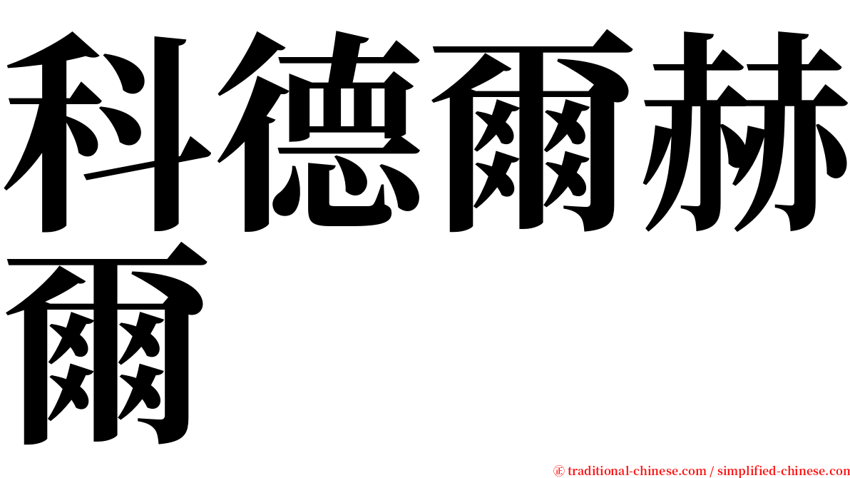 科德爾赫爾 serif font