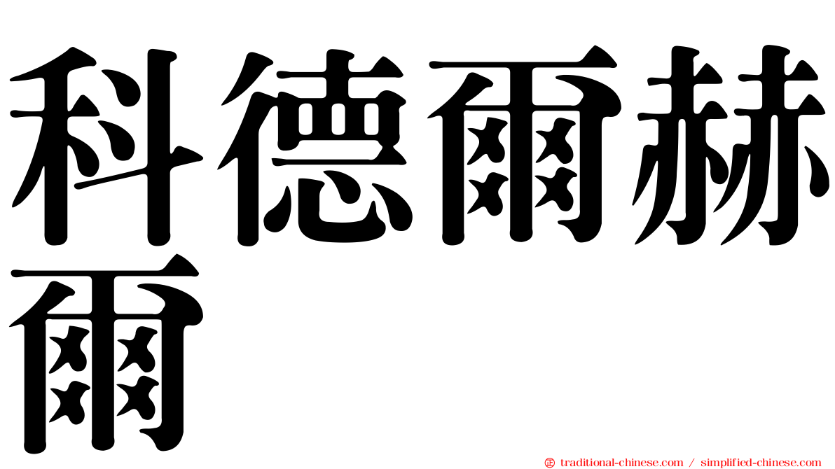 科德爾赫爾