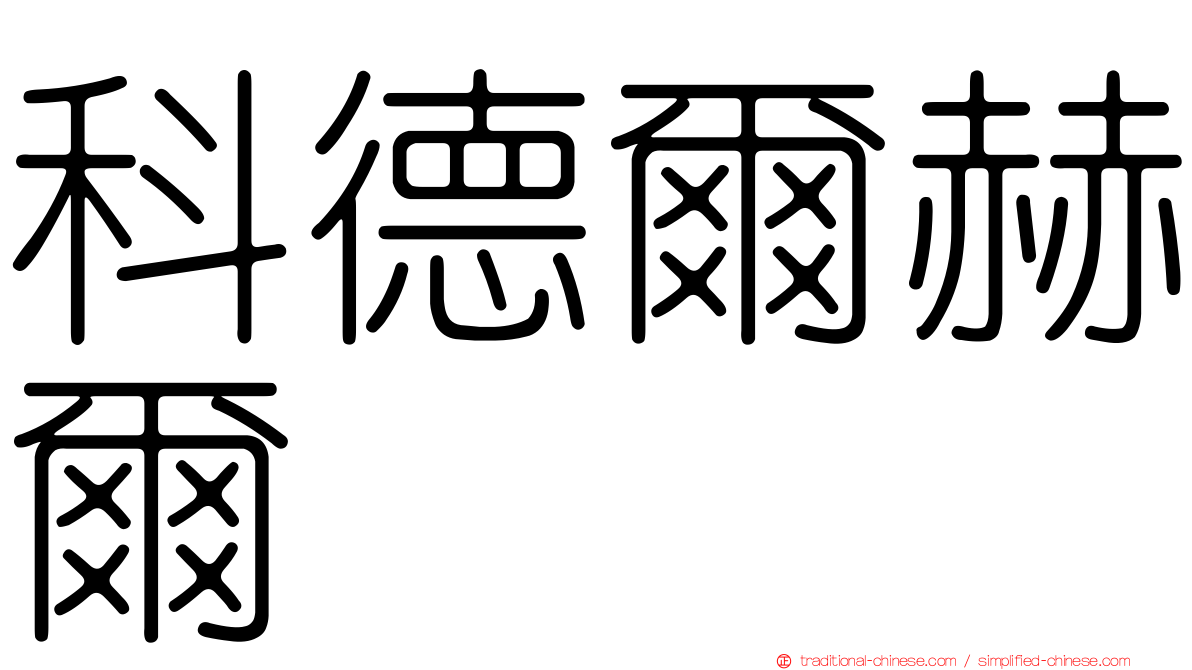 科德爾赫爾