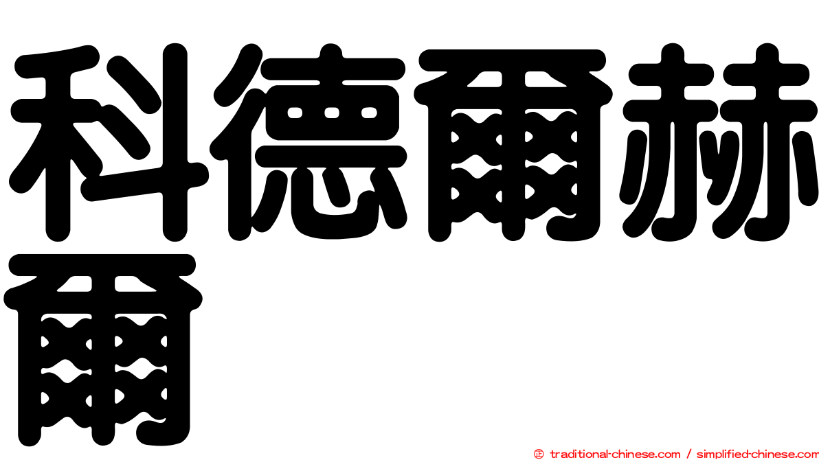 科德爾赫爾