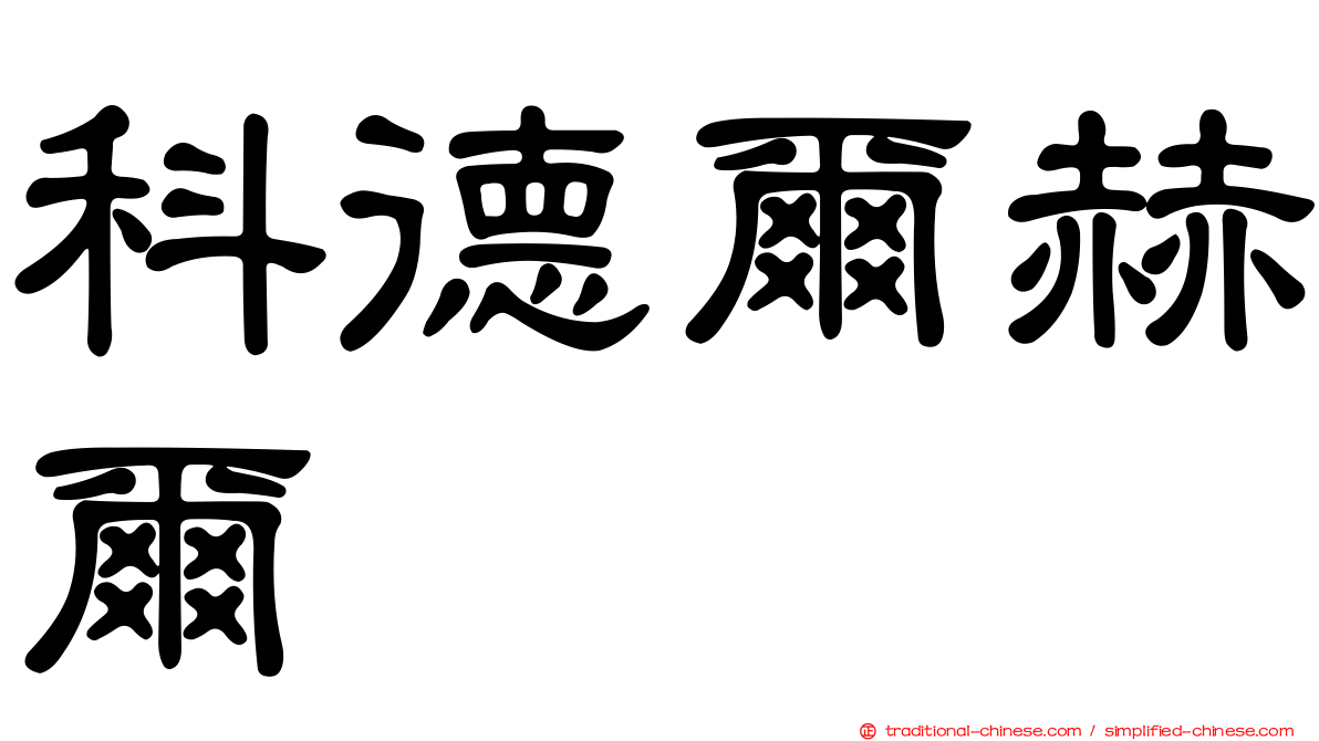 科德爾赫爾