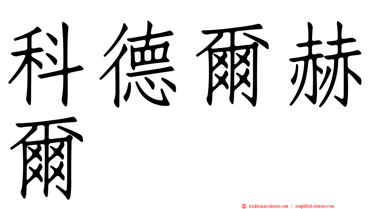 科德爾赫爾