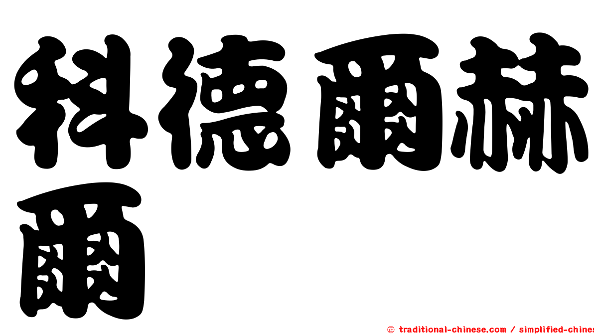 科德爾赫爾