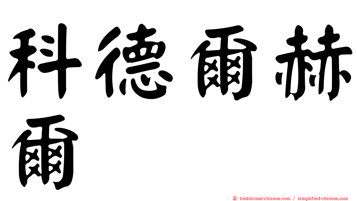 科德爾赫爾
