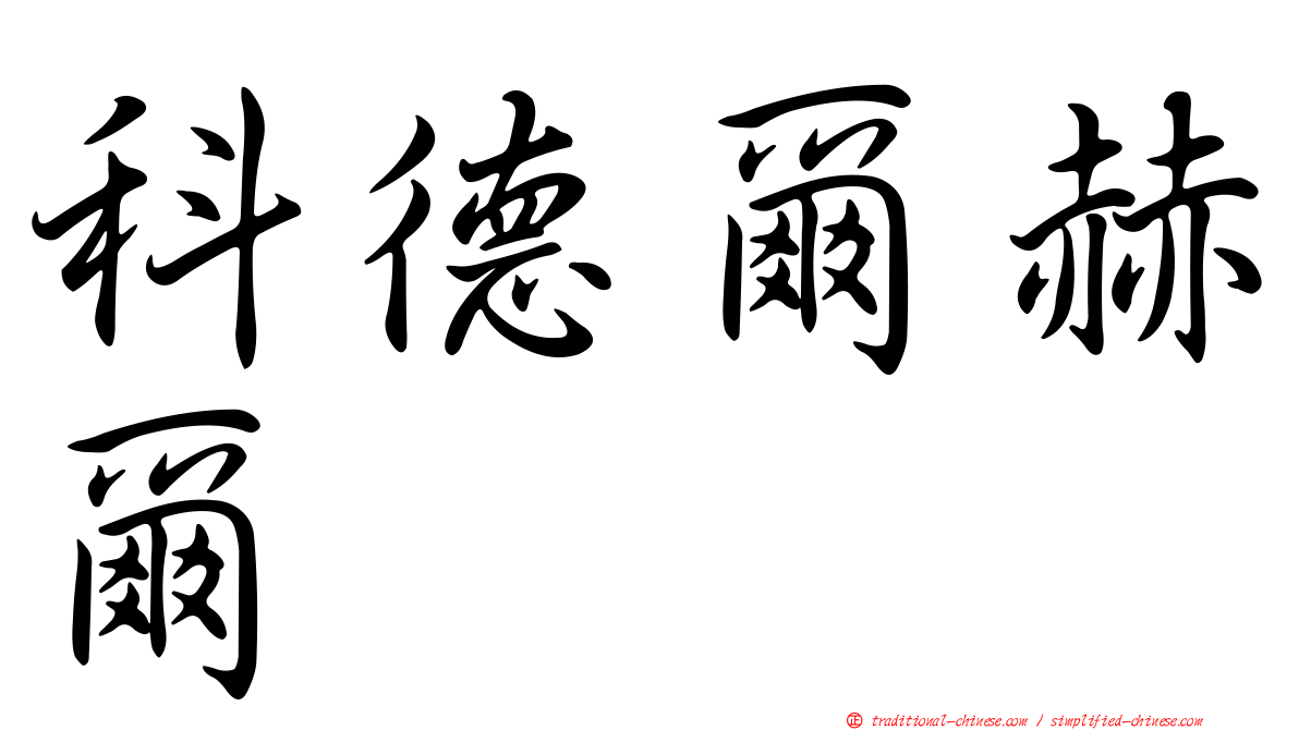 科德爾赫爾