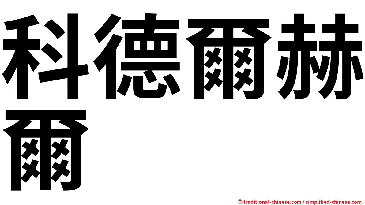 科德爾赫爾
