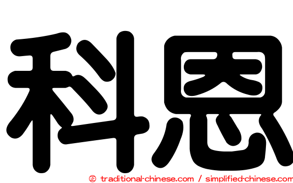 科恩