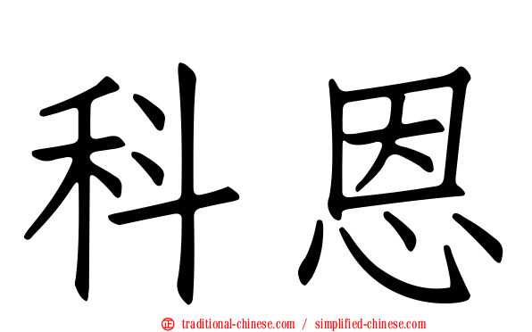 科恩