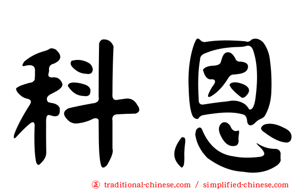 科恩