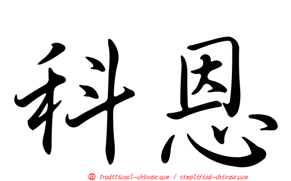 科恩
