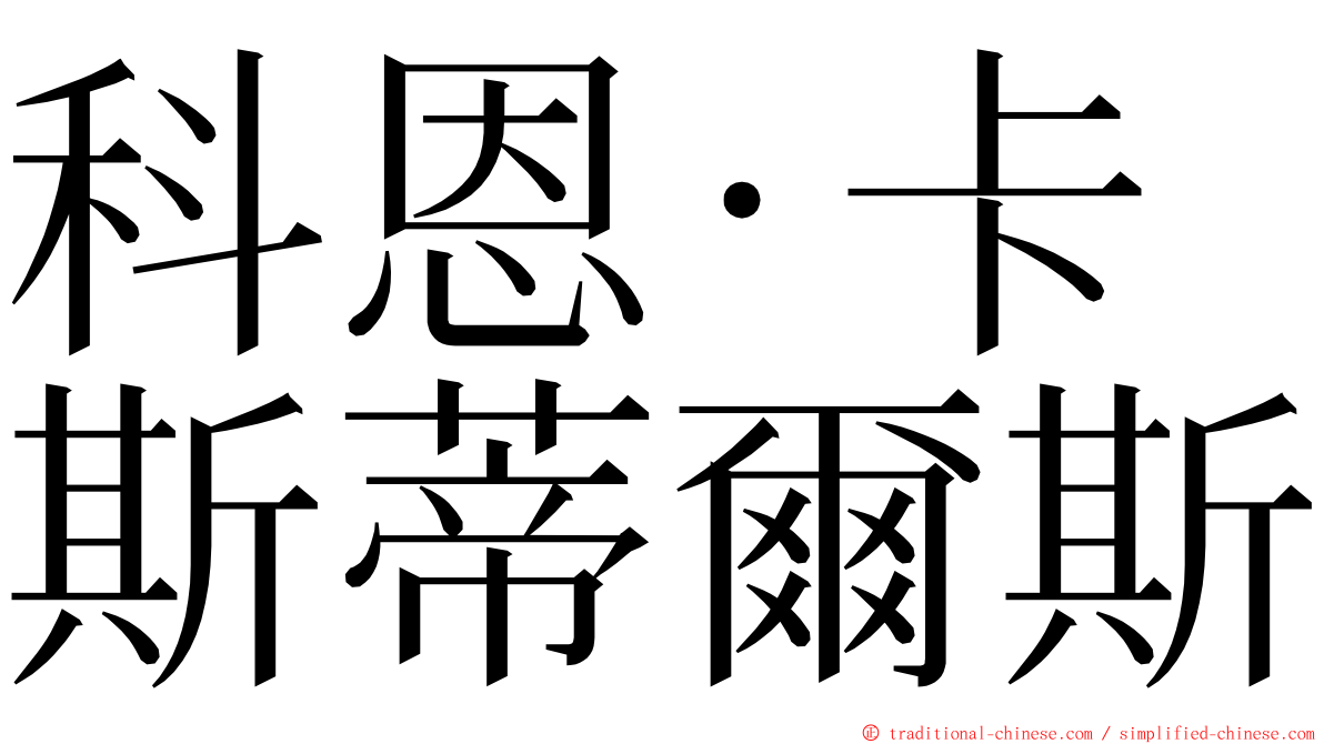 科恩·卡斯蒂爾斯 ming font
