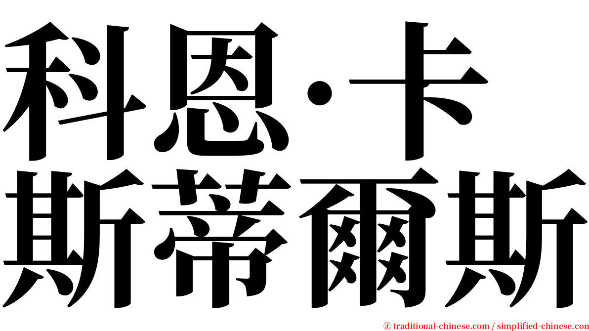科恩·卡斯蒂爾斯 serif font