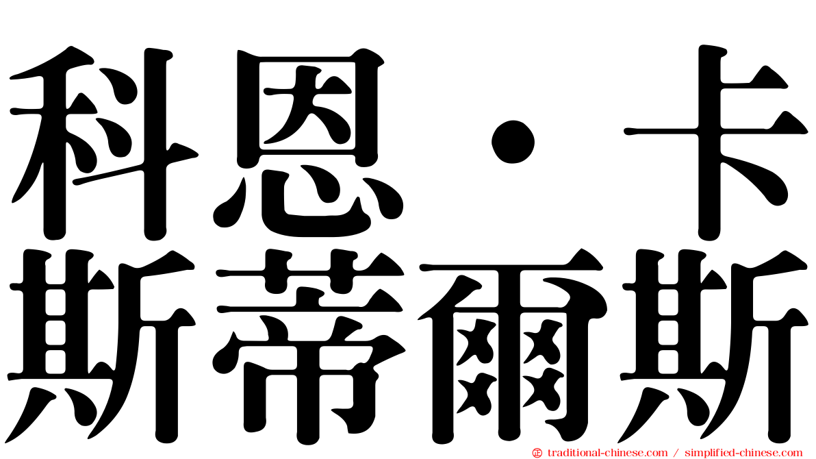 科恩·卡斯蒂爾斯