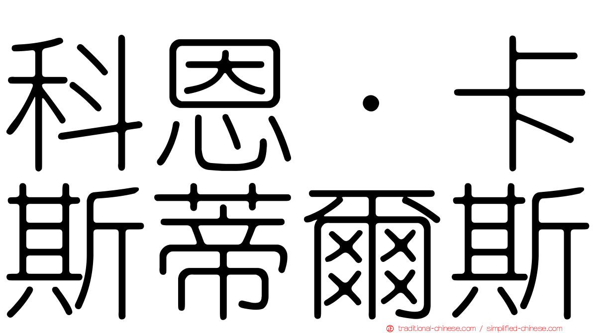 科恩·卡斯蒂爾斯