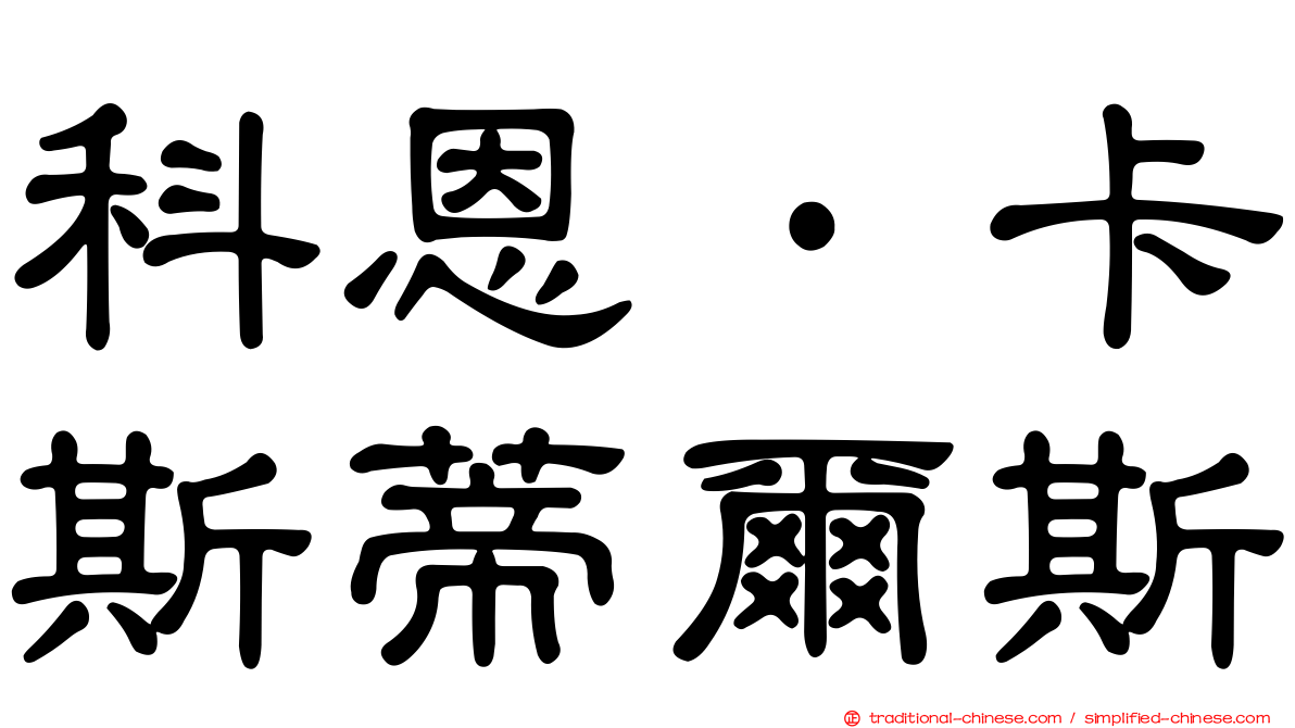 科恩·卡斯蒂爾斯