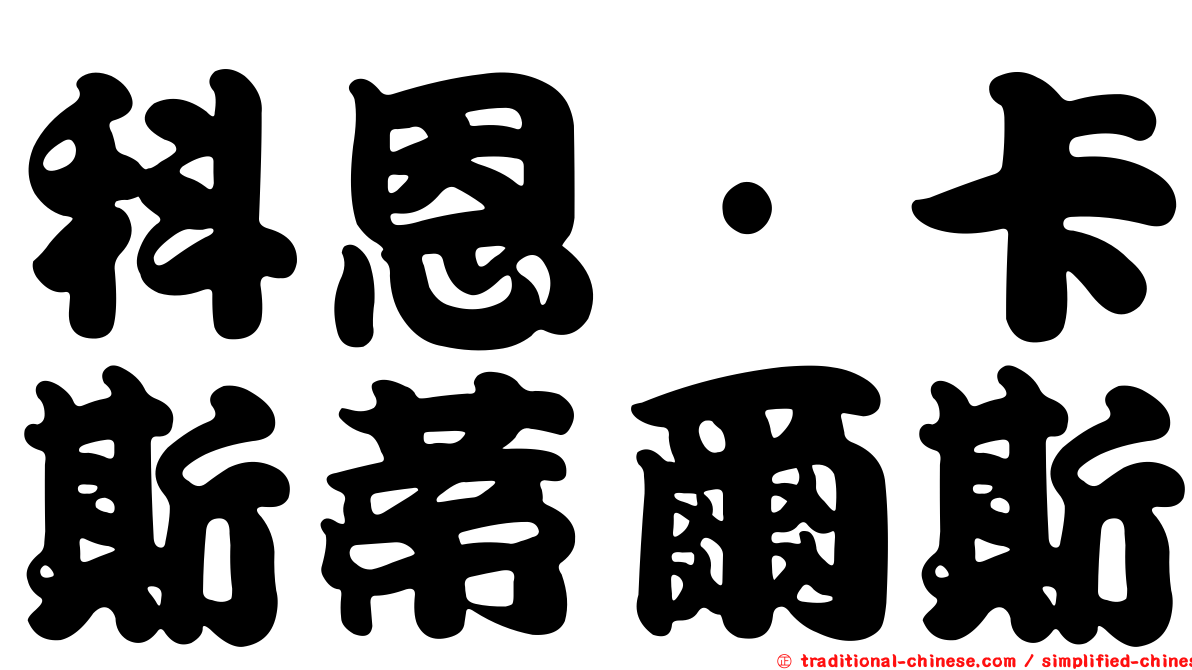 科恩·卡斯蒂爾斯