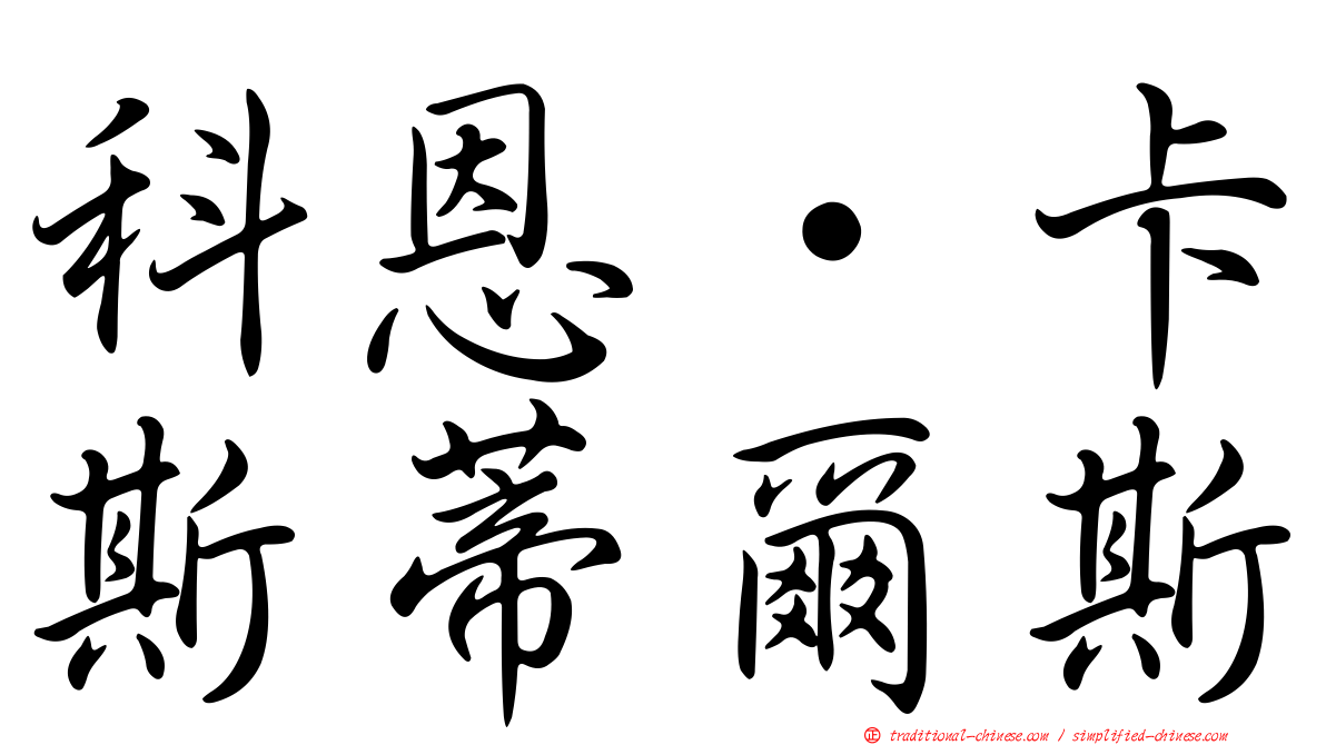 科恩·卡斯蒂爾斯