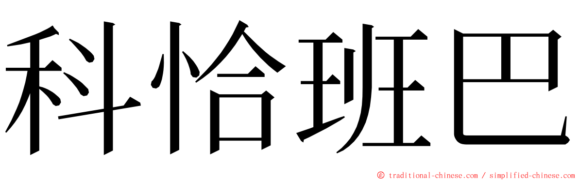 科恰班巴 ming font