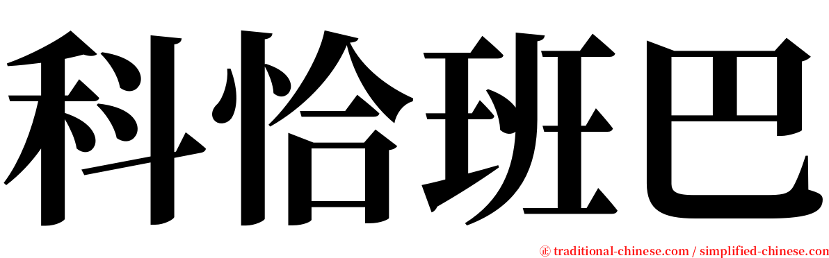 科恰班巴 serif font