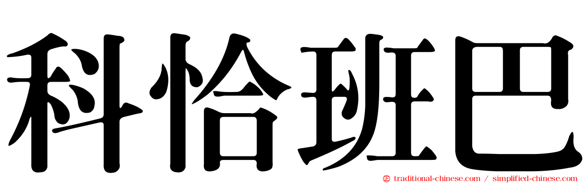 科恰班巴