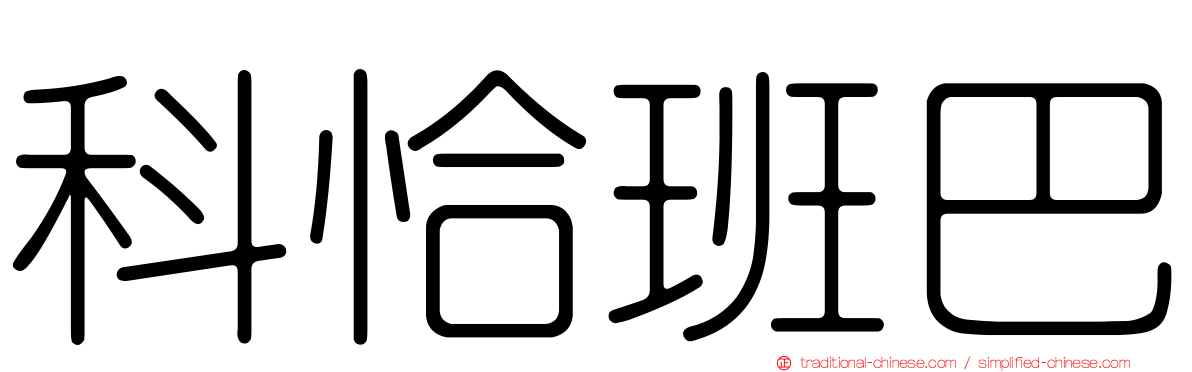 科恰班巴