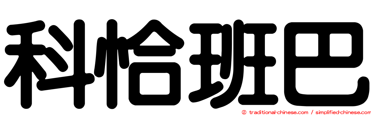 科恰班巴