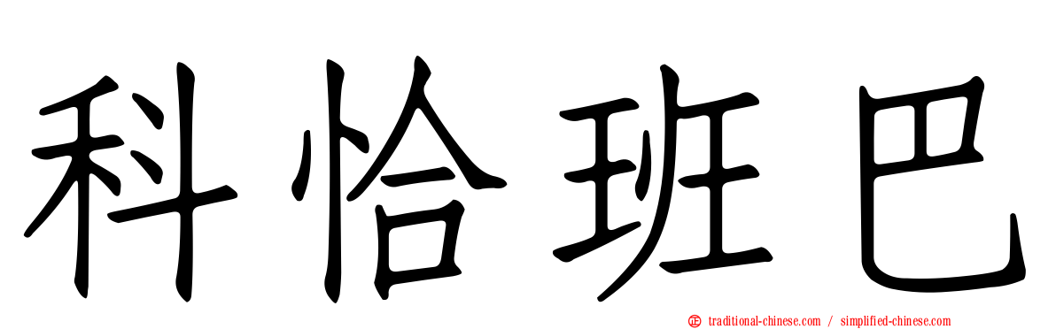 科恰班巴