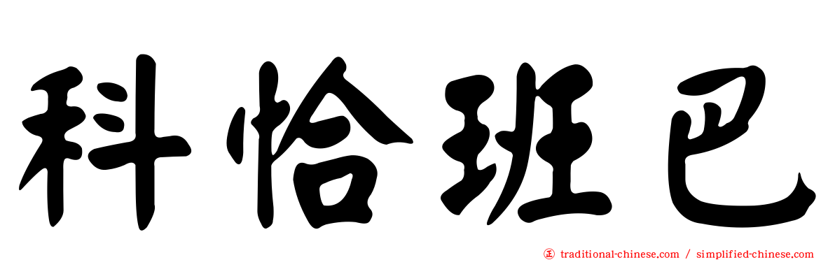 科恰班巴
