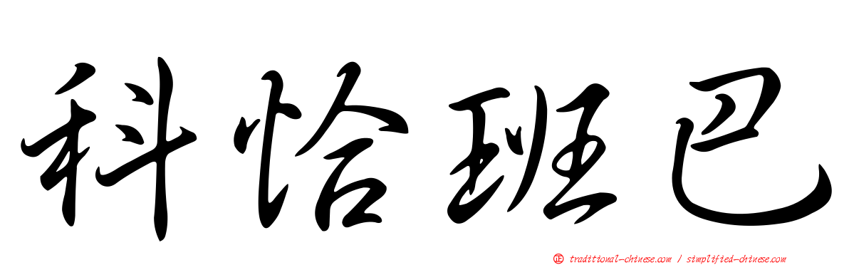 科恰班巴