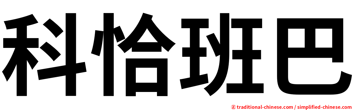 科恰班巴