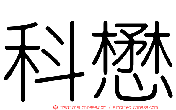 科懋