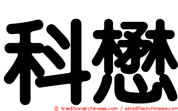 科懋