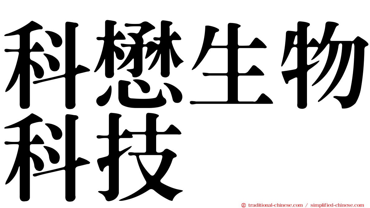 科懋生物科技