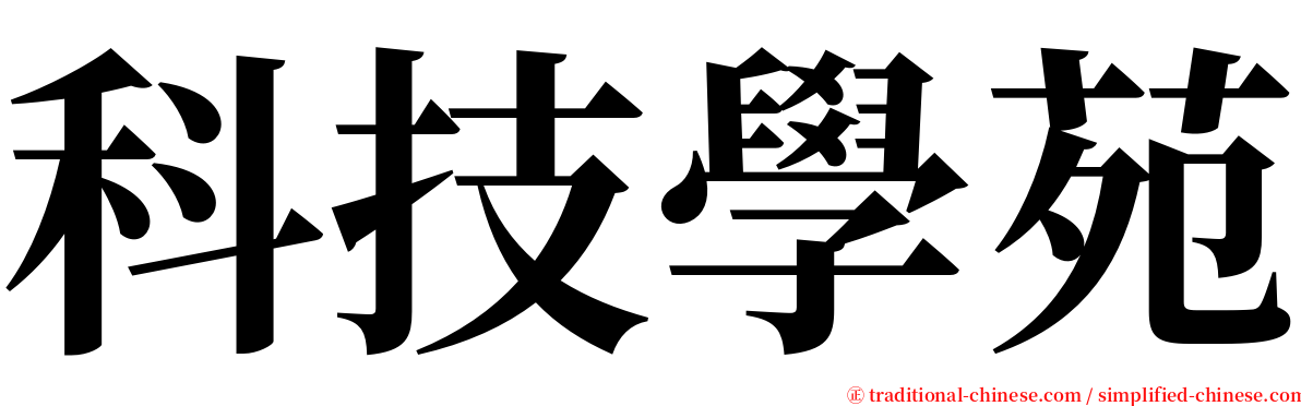 科技學苑 serif font