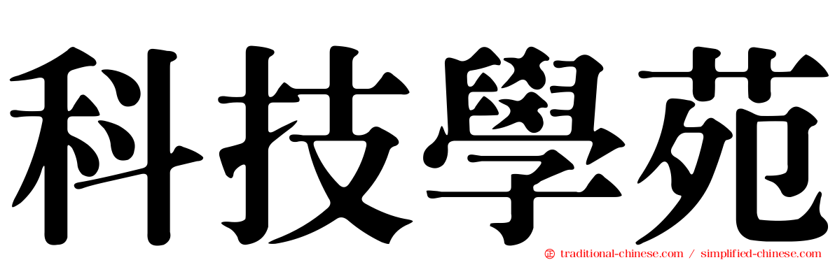 科技學苑