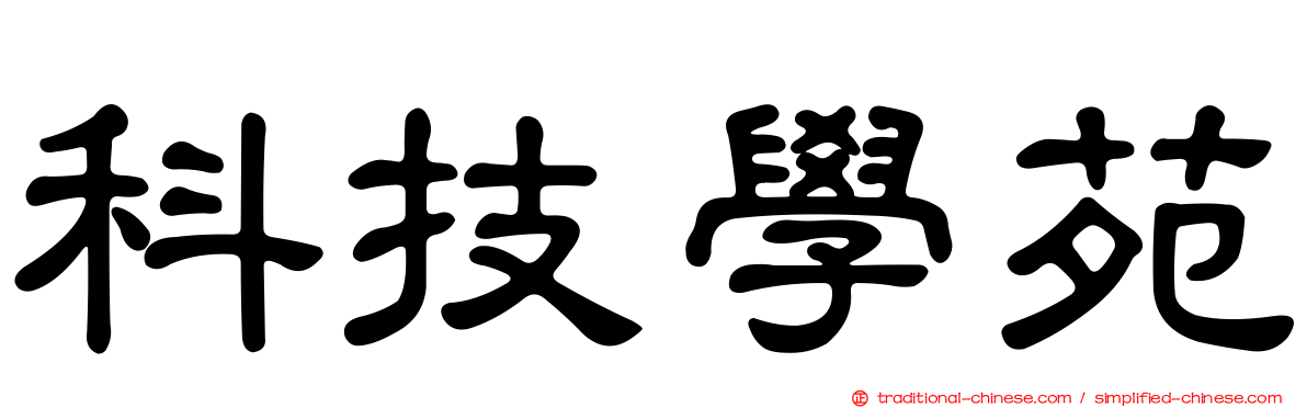 科技學苑