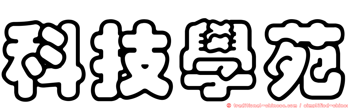 科技學苑