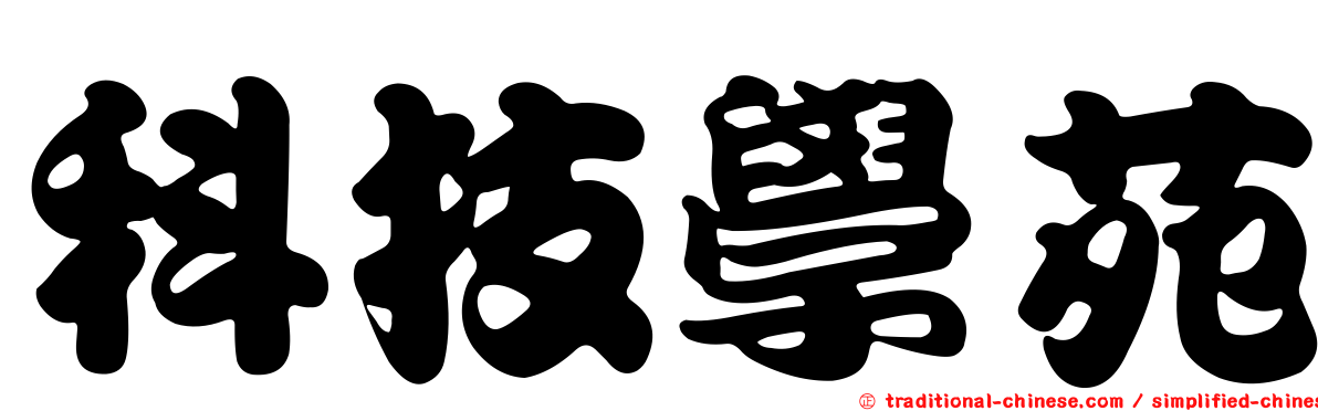 科技學苑