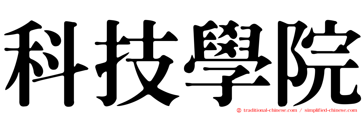 科技學院