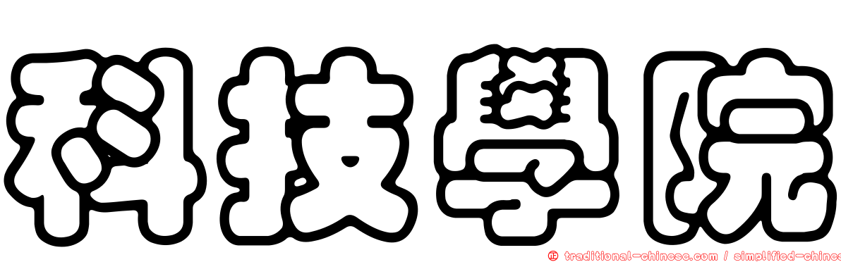 科技學院