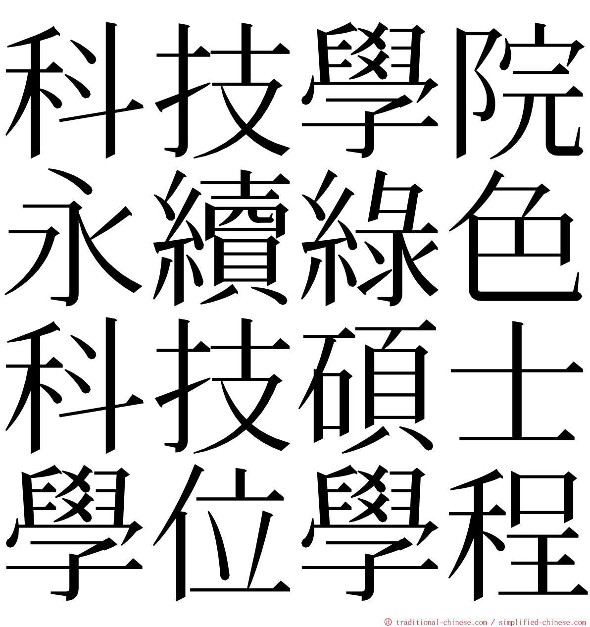 科技學院永續綠色科技碩士學位學程 ming font