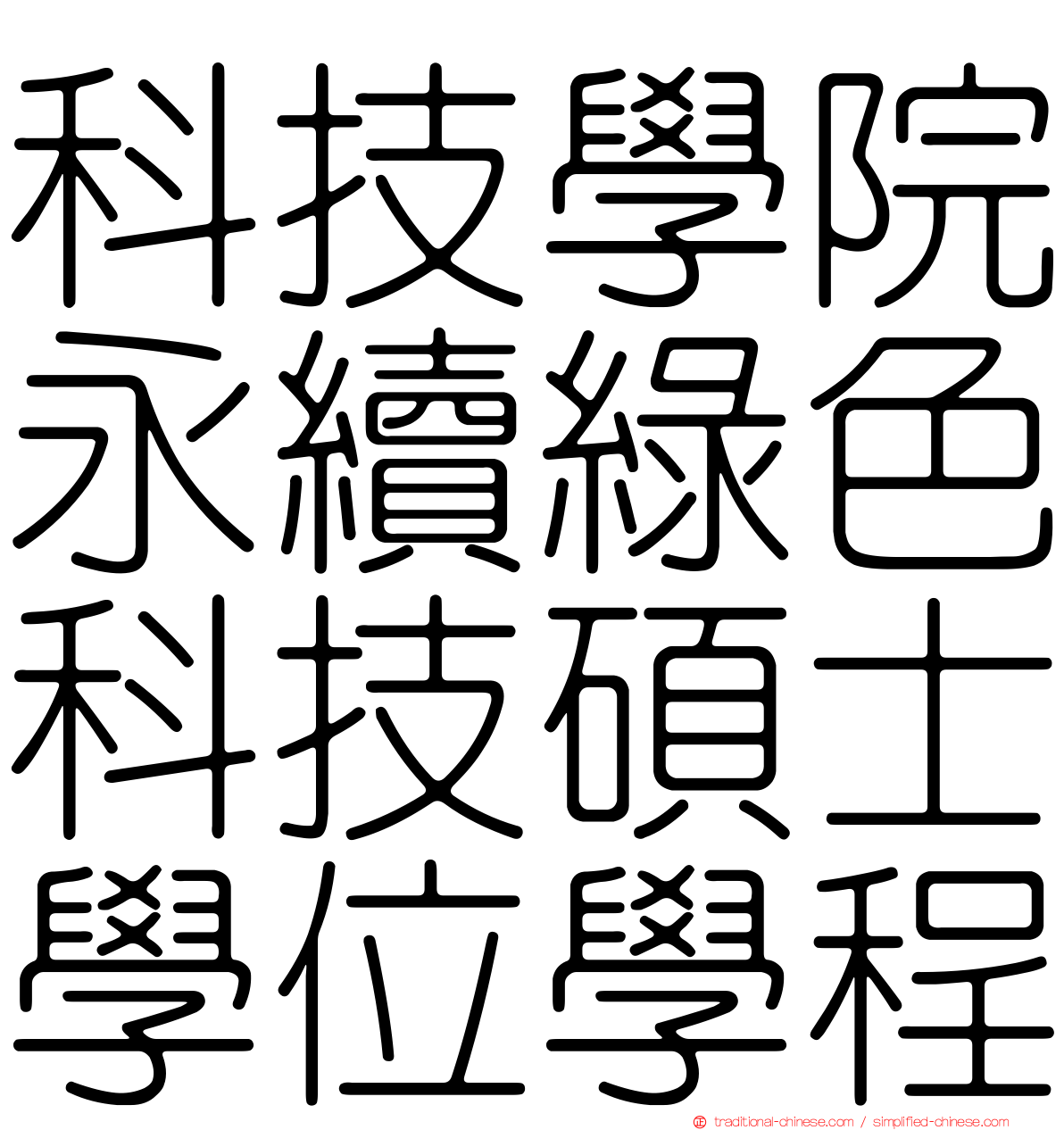 科技學院永續綠色科技碩士學位學程