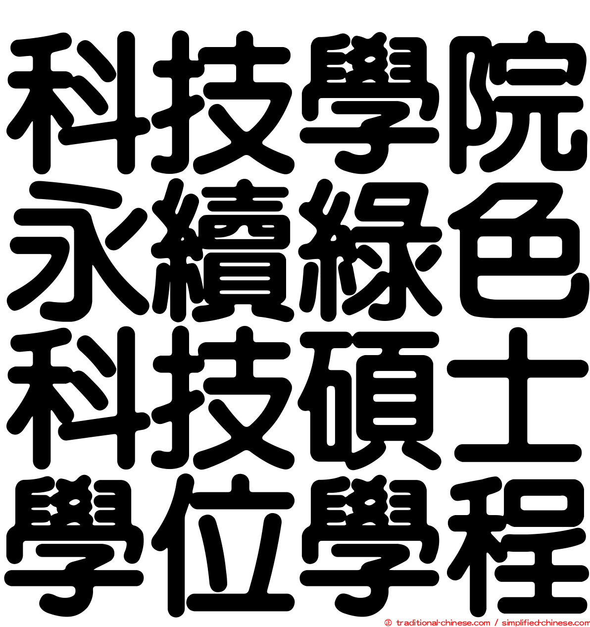 科技學院永續綠色科技碩士學位學程