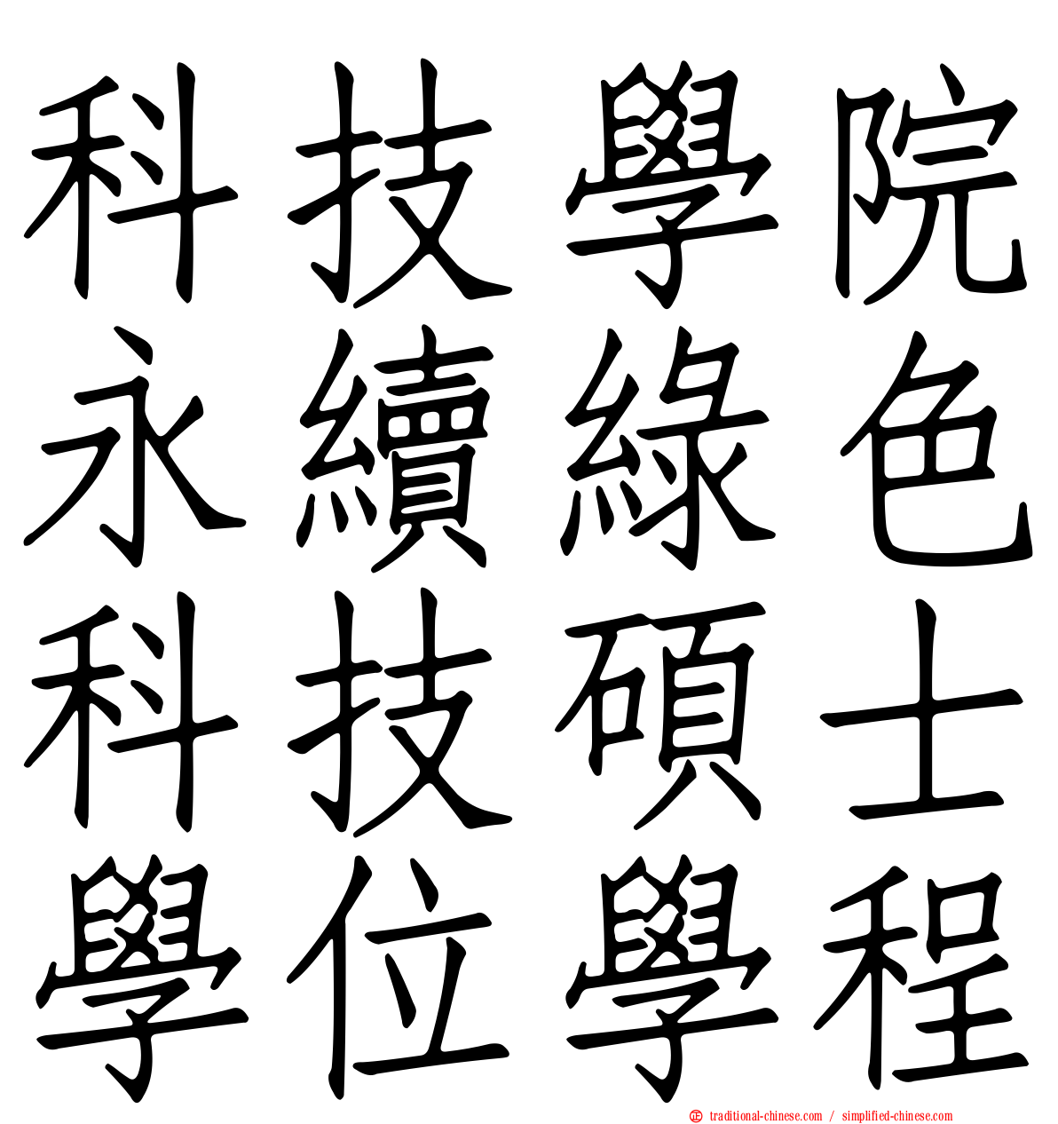 科技學院永續綠色科技碩士學位學程