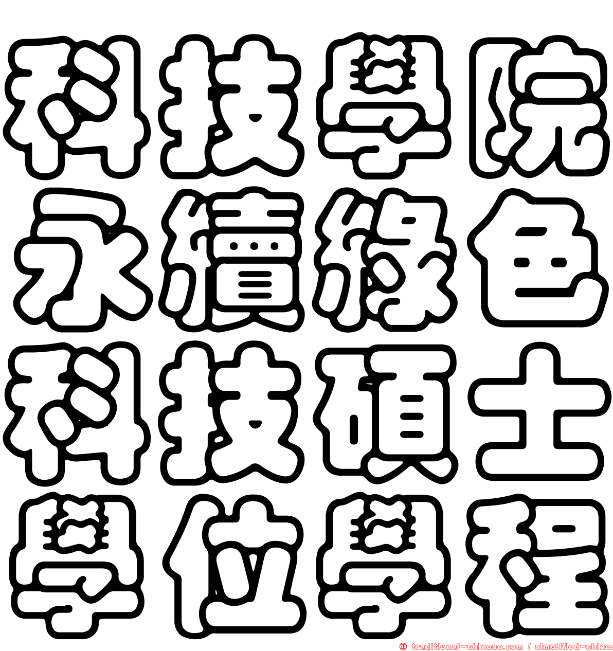 科技學院永續綠色科技碩士學位學程