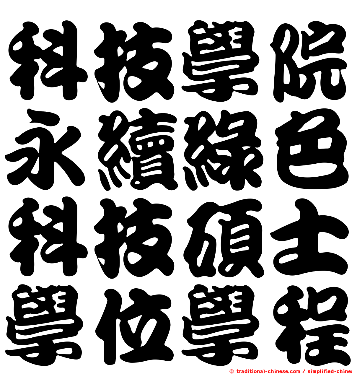 科技學院永續綠色科技碩士學位學程