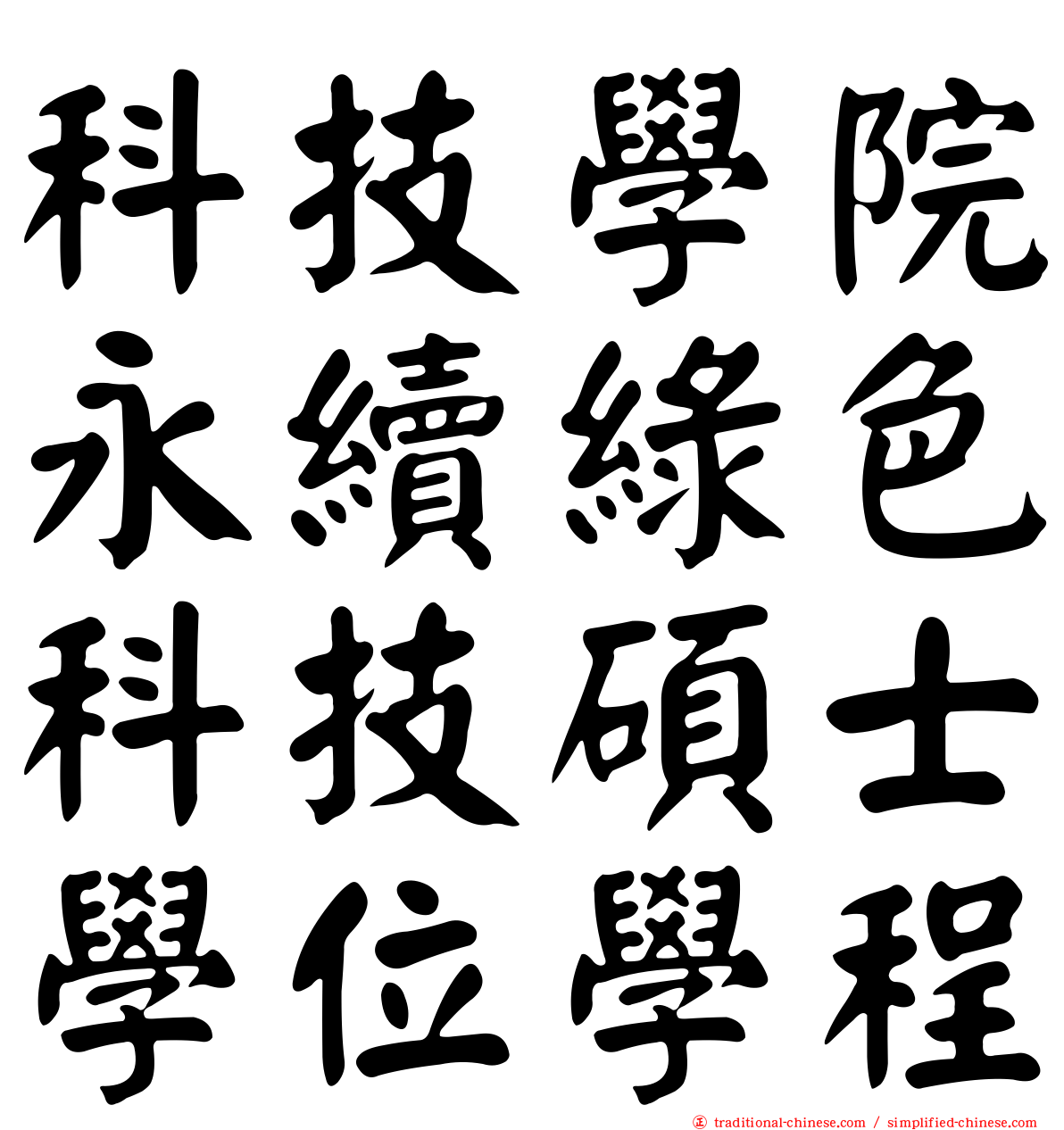 科技學院永續綠色科技碩士學位學程